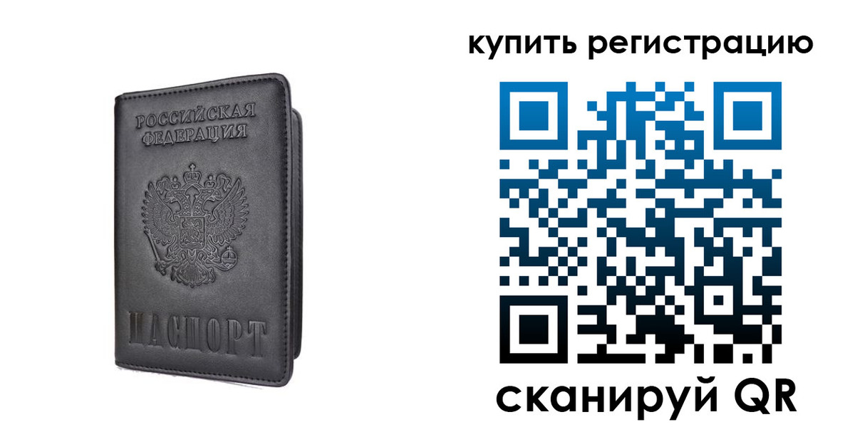 временная регистрация купить в Вельске